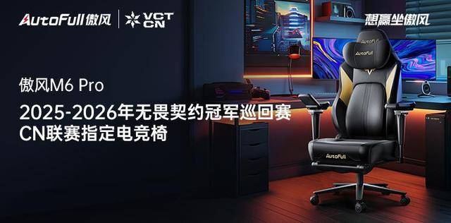 赛M6 Pro电竞椅助力选手征战新赛季！CQ9电子游戏网站傲风携手无畏契约冠军(图2)