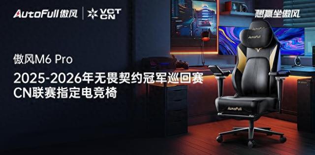 6无畏契约冠军巡回赛CN联赛指定电竞椅CQ9电子傲风正式成为2025-202(图2)